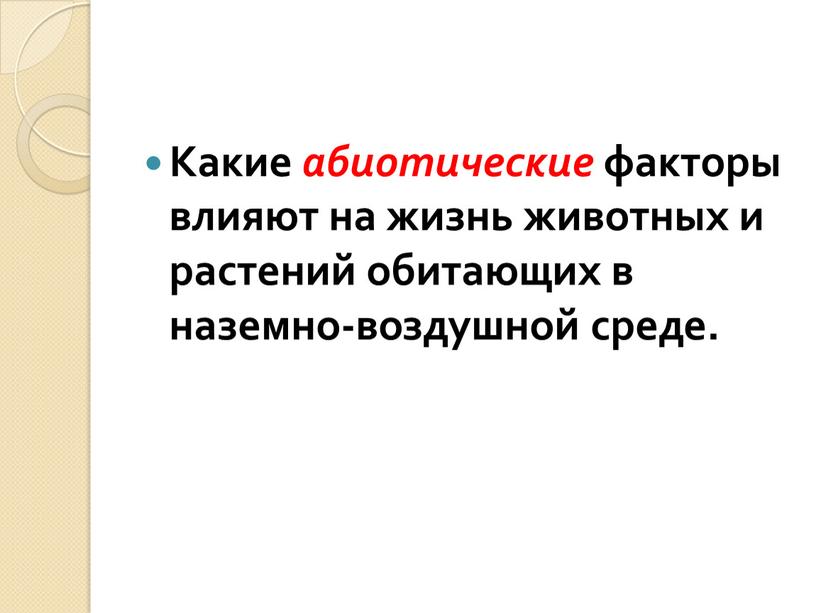 Какие абиотические факторы влияют на жизнь животных и растений обитающих в наземно-воздушной среде