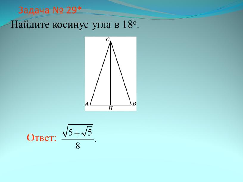 Задача № 29* Найдите косинус угла в 18о