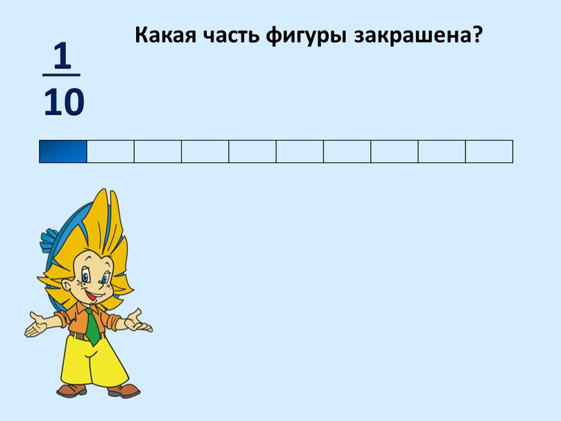 Какая часть фигуры закрашена?