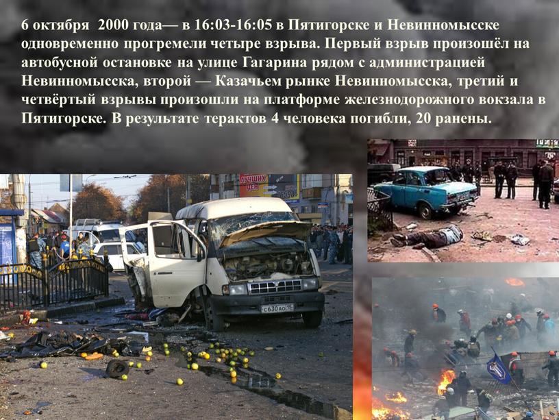 Пятигорске и Невинномысске одновременно прогремели четыре взрыва