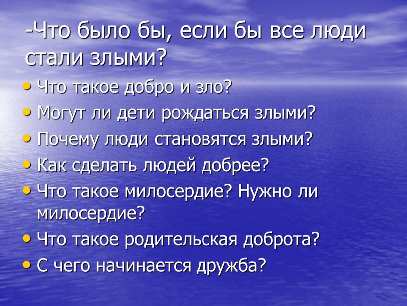 Что было бы, если бы все люди стали злыми?