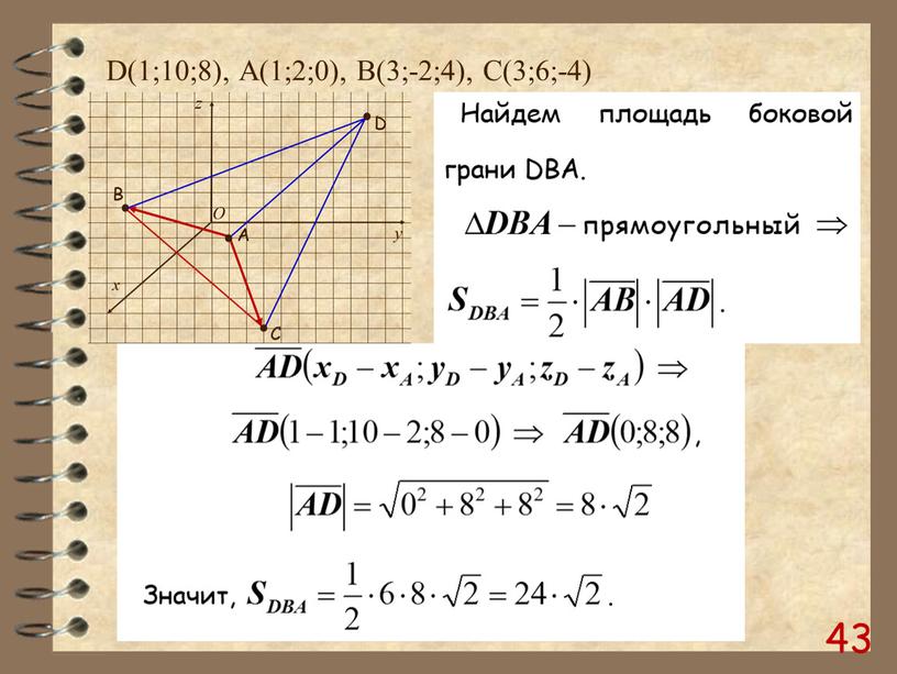 D(1;10;8), А(1;2;0), B(3;-2;4),