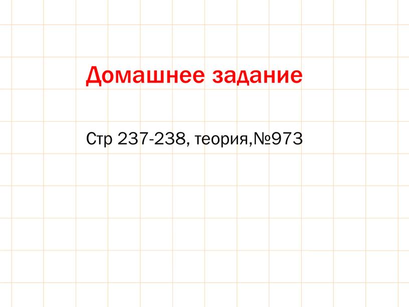 Домашнее задание Стр 237-238, теория,№973