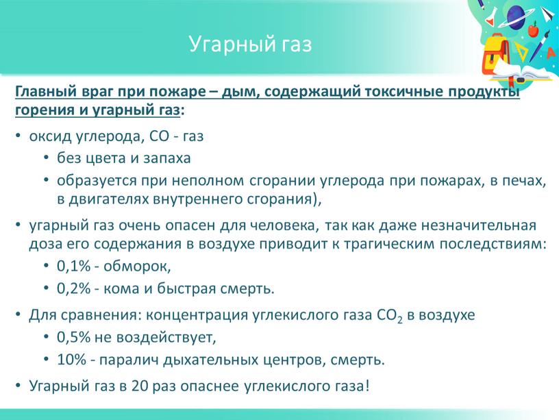 Угарный газ Главный враг при пожаре – дым, содержащий токсичные продукты горения и угарный газ : оксид углерода,