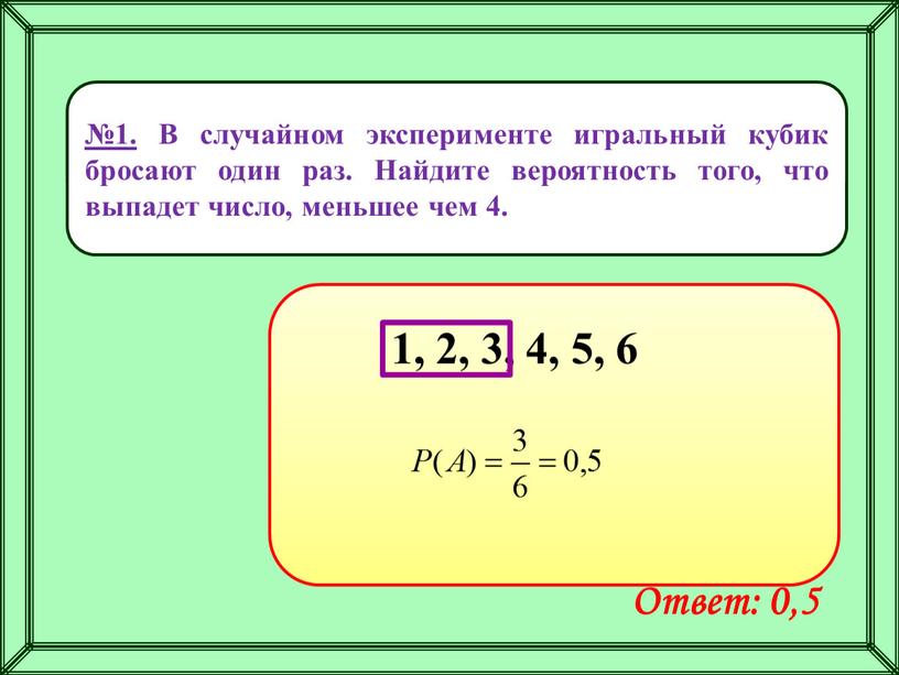 В случайном эксперименте игральный кубик бросают один раз