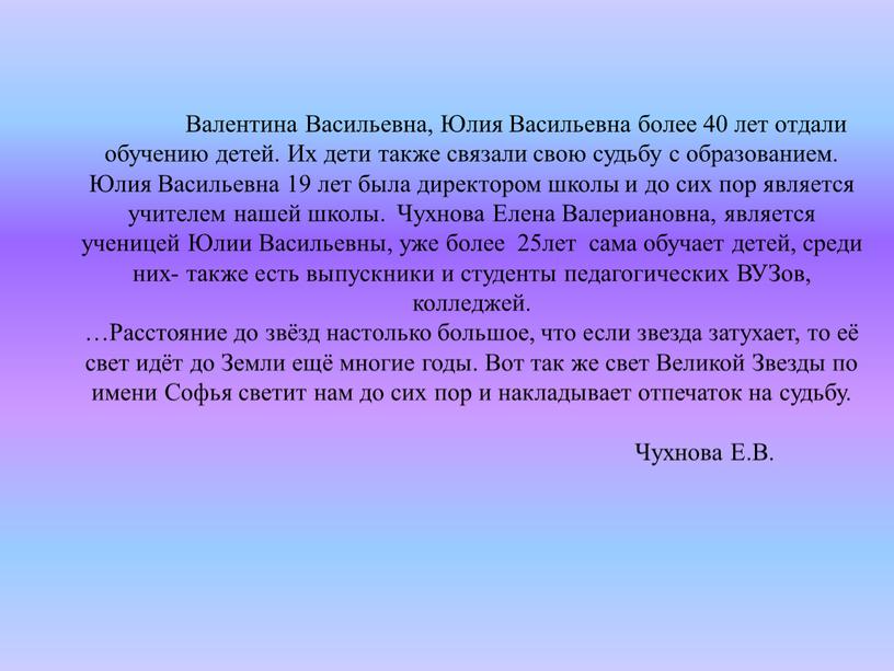 Валентина Васильевна, Юлия Васильевна более 40 лет отдали обучению детей