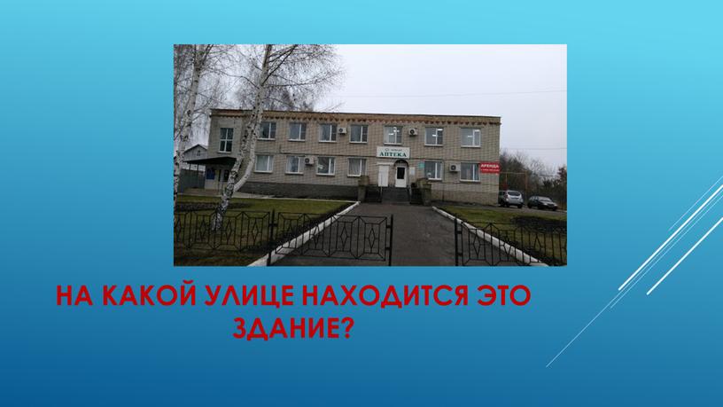 На какой улице находится это здание?