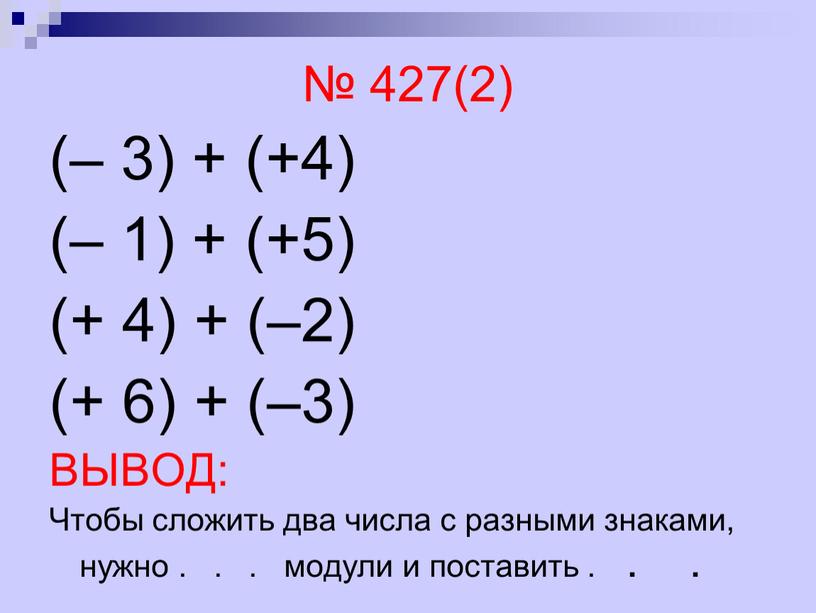 ВЫВОД: Чтобы сложить два числа с разными знаками, нужно