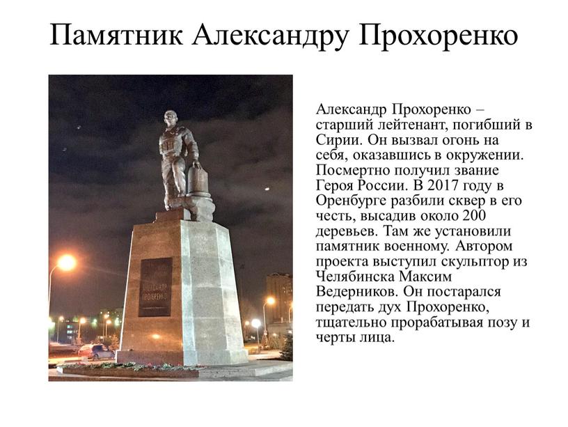 Памятник Александру Прохоренко