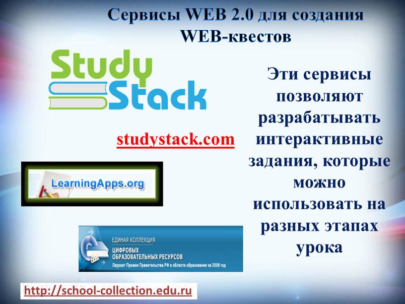 Сервисы WEB 2.0 для создания WEB-квестов