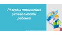 Резервы повышения успеваемости младших школьников