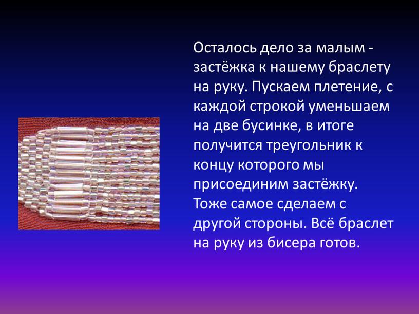 Осталось дело за малым - застёжка к нашему браслету на руку