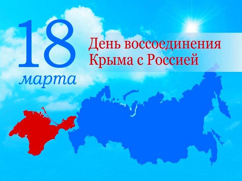 18 марта - воссоединение Крыма с Россией (презентация)