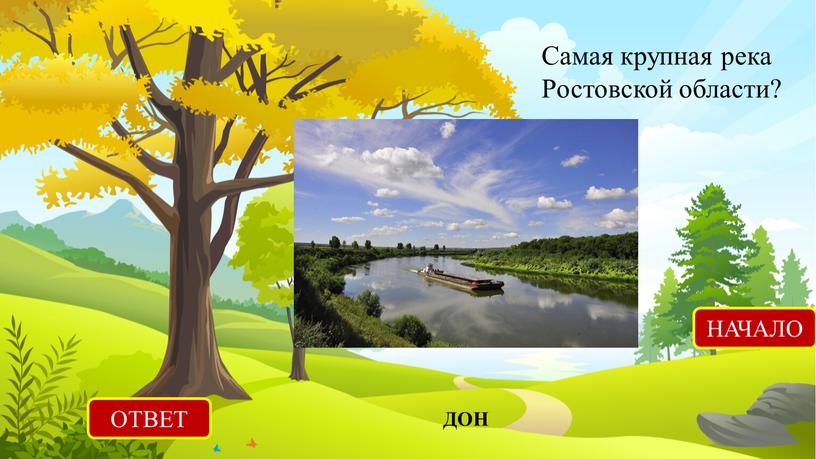 Самая крупная река Ростовской области?