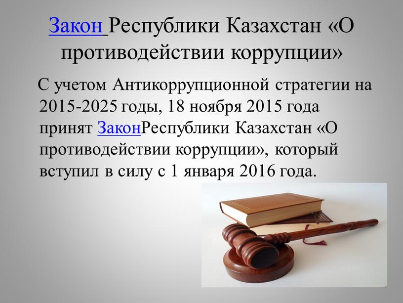 Закон Республики Казахстан «О противодействии коррупции»