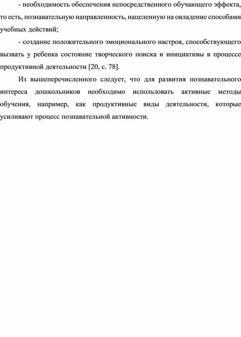 Из вышеперечисленного следует, что для развития познавательного интереса дошкольников необходимо использовать активные методы обучения, например, как продуктивные виды деятельности, которые усиливают процесс познавательной активности