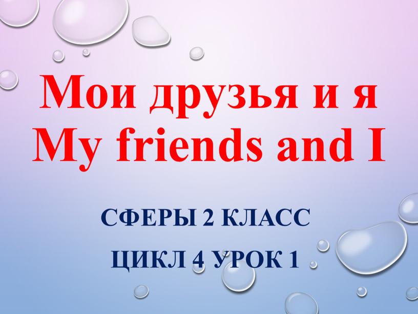 Мои друзья и я My friends and I