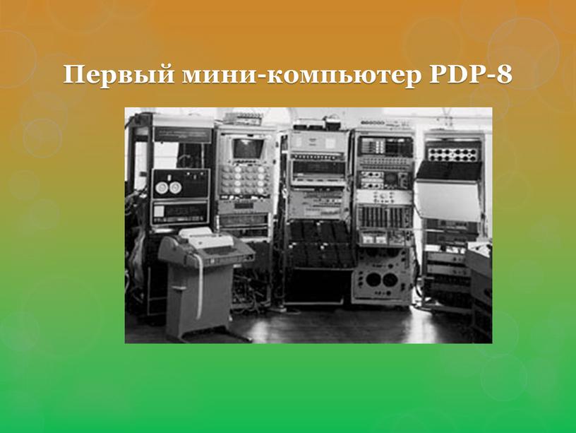 Первый мини-компьютер PDP-8