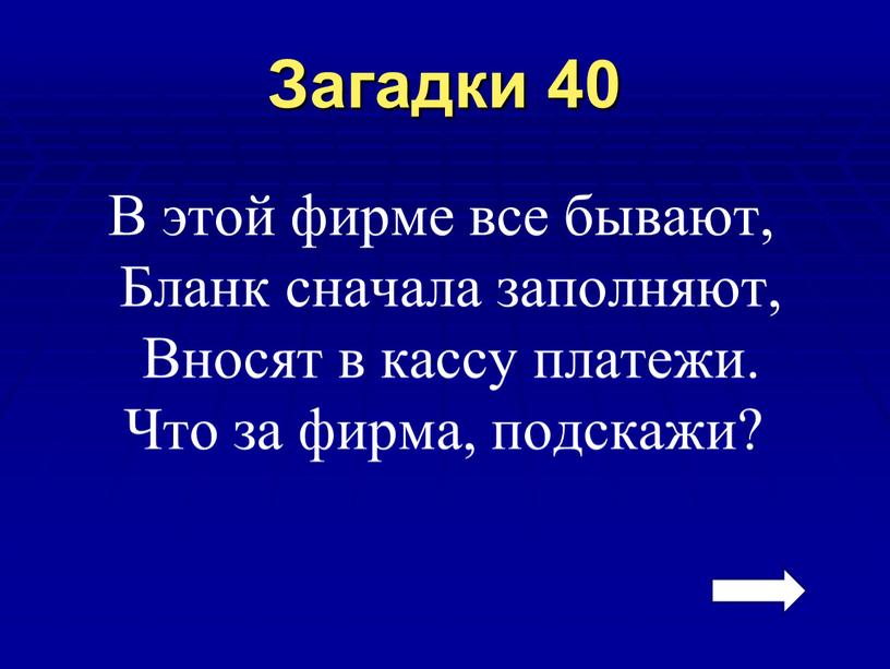 Загадки 40 В этой фирме все бывают,