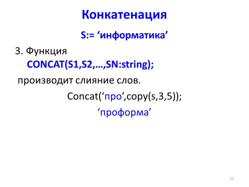 Конкатенация S:= ‘информатика’ 3