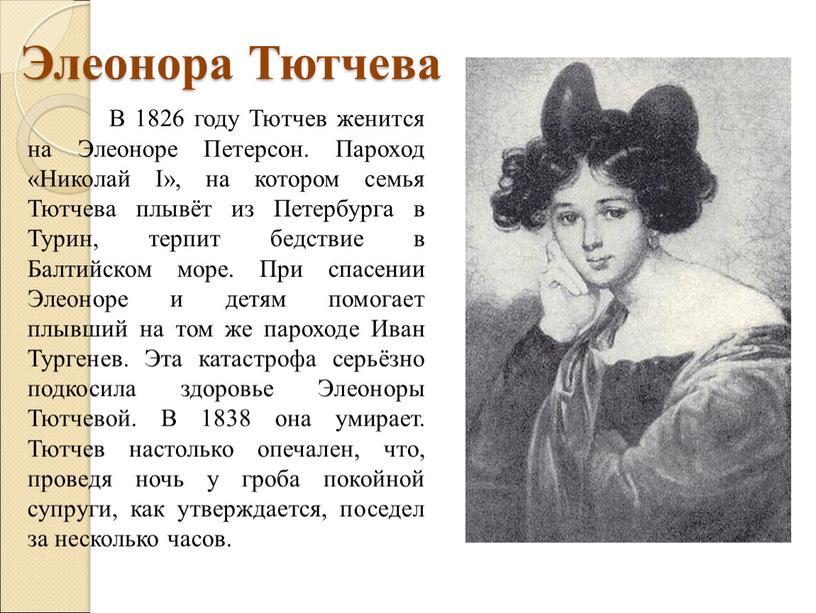 Элеонора Тютчева В 1826 году Тютчев женится на