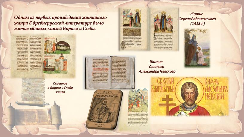 Одним из первых произведений житийного жанра в древнерусской литературе было житие святых князей