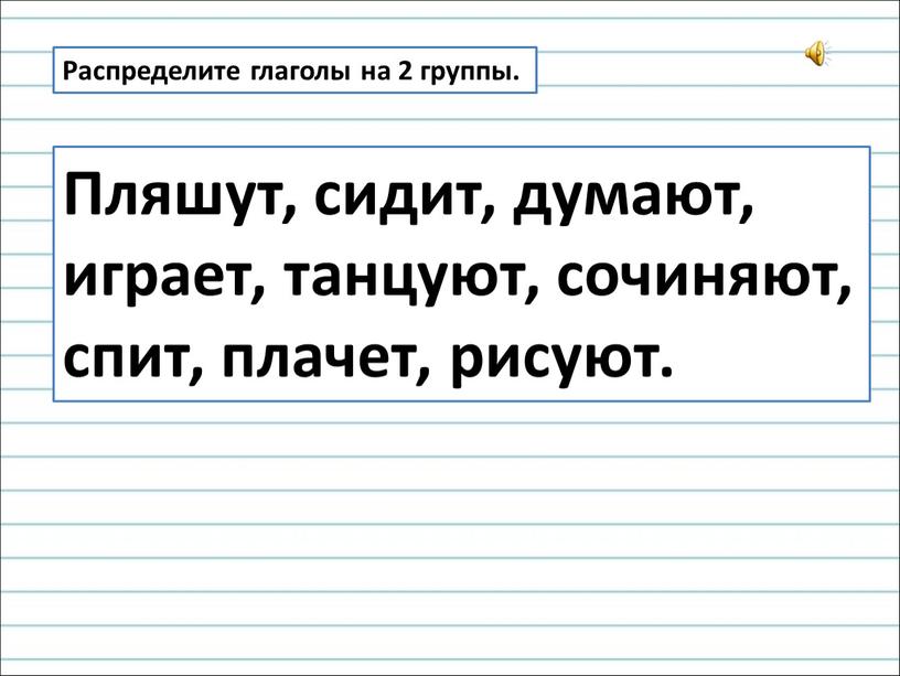 Распределите глаголы на 2 группы