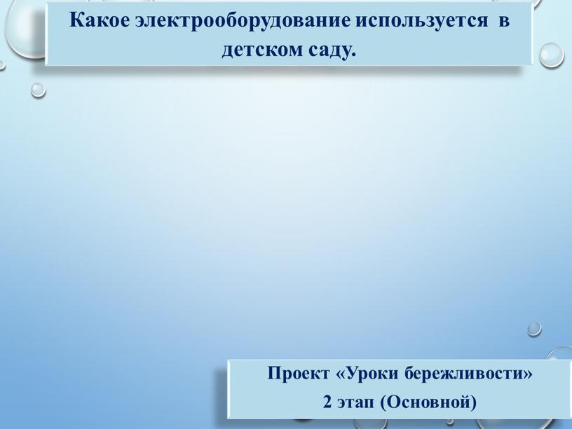 Какое электрооборудование используется в детском саду