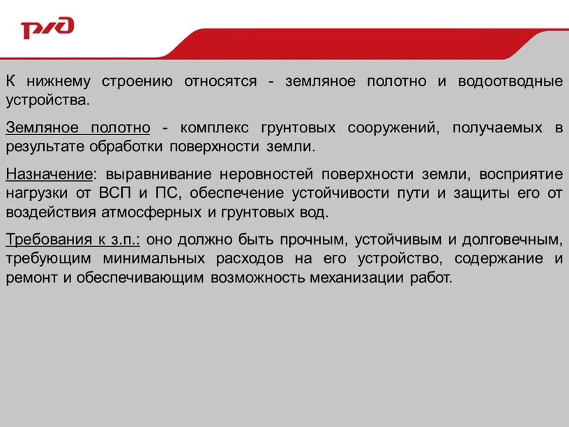 К нижнему строению относятся - земляное полотно и водоотводные устройства