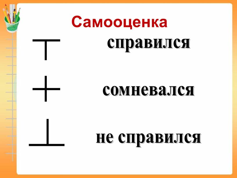 Самооценка справился сомневался не справился