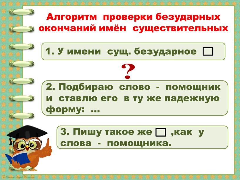 Алгоритм проверки безударных окончаний имён существительных 1