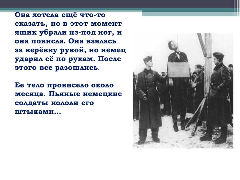 Она хотела ещё что-то сказать, но в этот момент ящик убрали из-под ног, и она повисла