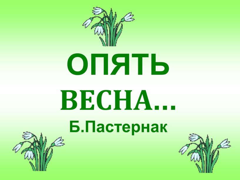 ОПЯТЬ ВЕСНА... Б.Пастернак