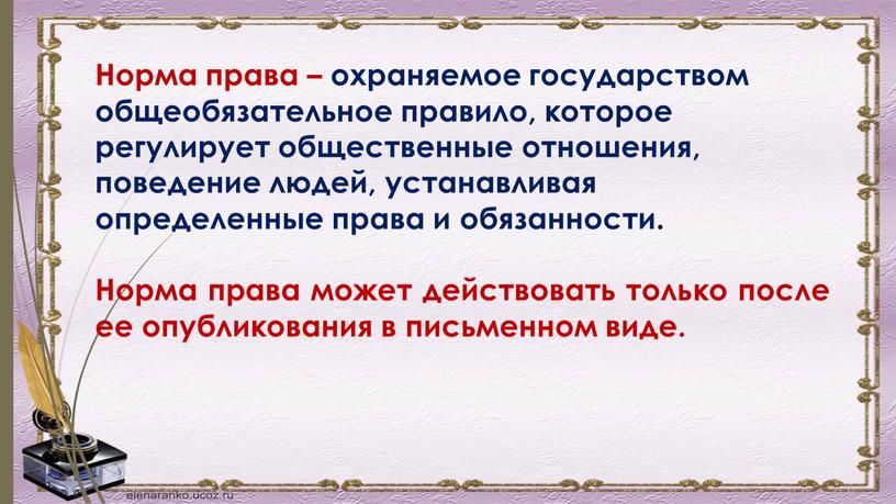 Норма права – охраняемое государством общеобязательное правило, которое регулирует общественные отношения, поведение людей, устанавливая определенные права и обязанности