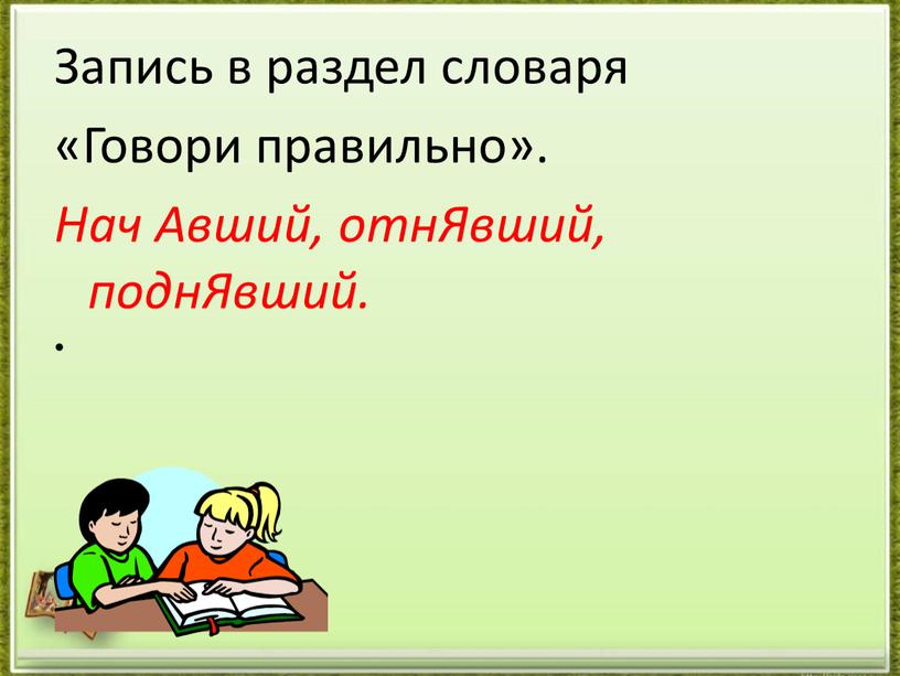 Запись в раздел словаря «Говори правильно»