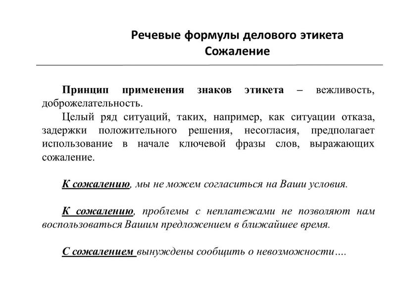 Речевые формулы делового этикета