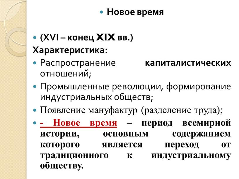 Новое время (XVI – конец XIX вв