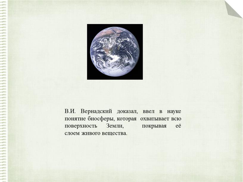 В.И. Вернадский доказал, ввел в науке понятие биосферы, которая охватывает всю поверхность