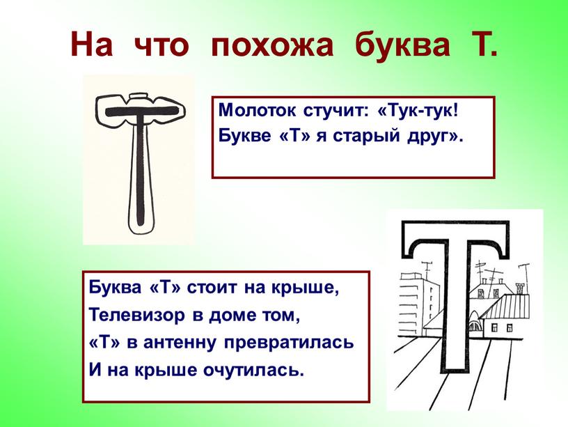 На что похожа буква Т. Молоток стучит: «Тук-тук!