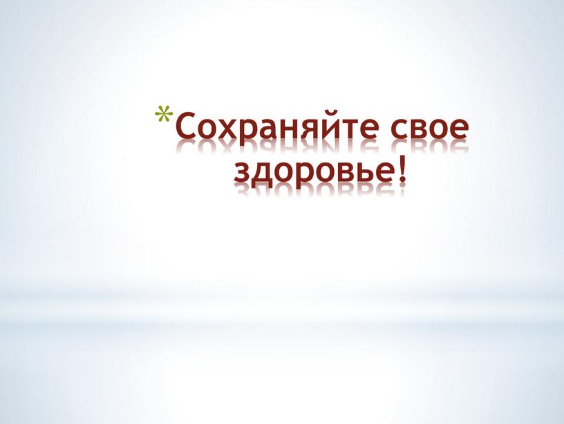 Сохраняйте свое здоровье!