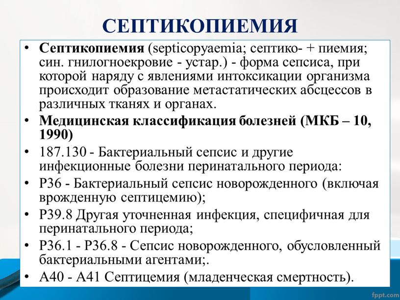 СЕПТИКОПИЕМИЯ Септикопиемия (septicopyaemia; септико- + пиемия; син