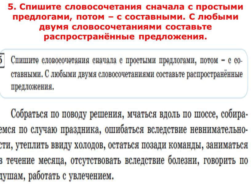 Спишите словосочетания сначала с простыми предлогами, потом – с составными