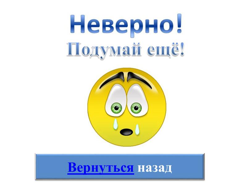 Вернуться назад Подумай ещё!