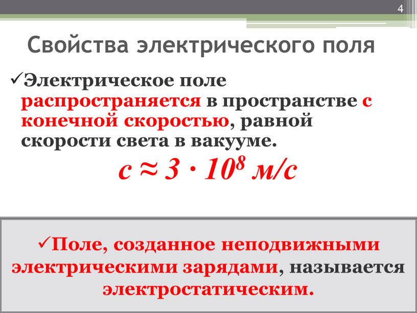 Свойства электрического поля Электрическое поле распространяется в пространстве с конечной скоростью, равной скорости света в вакууме