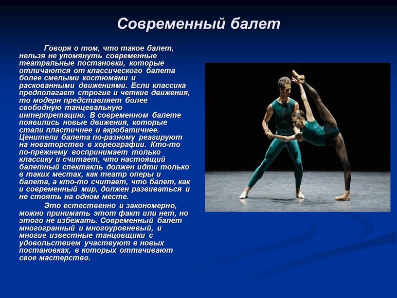 Современный балет Говоря о том, что такое балет, нельзя не упомянуть современные театральные постановки, которые отличаются от классического балета более смелыми костюмами и раскованными движениями