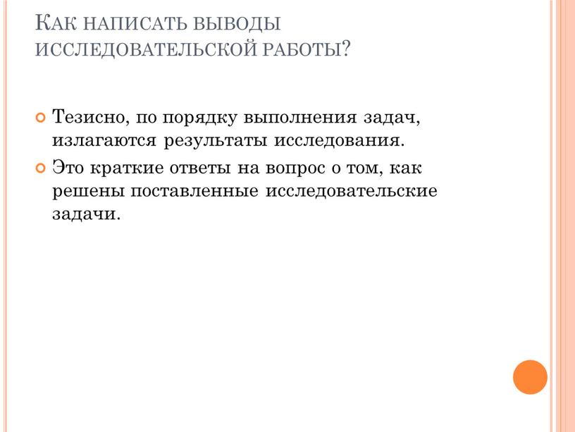 Как написать выводы исследовательской работы?