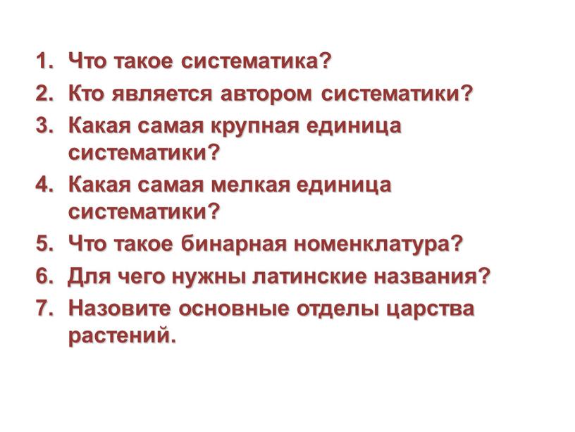 Что такое систематика? Кто является автором систематики?