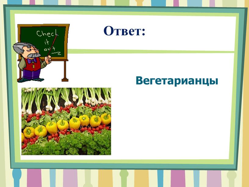 Ответ: Вегетарианцы