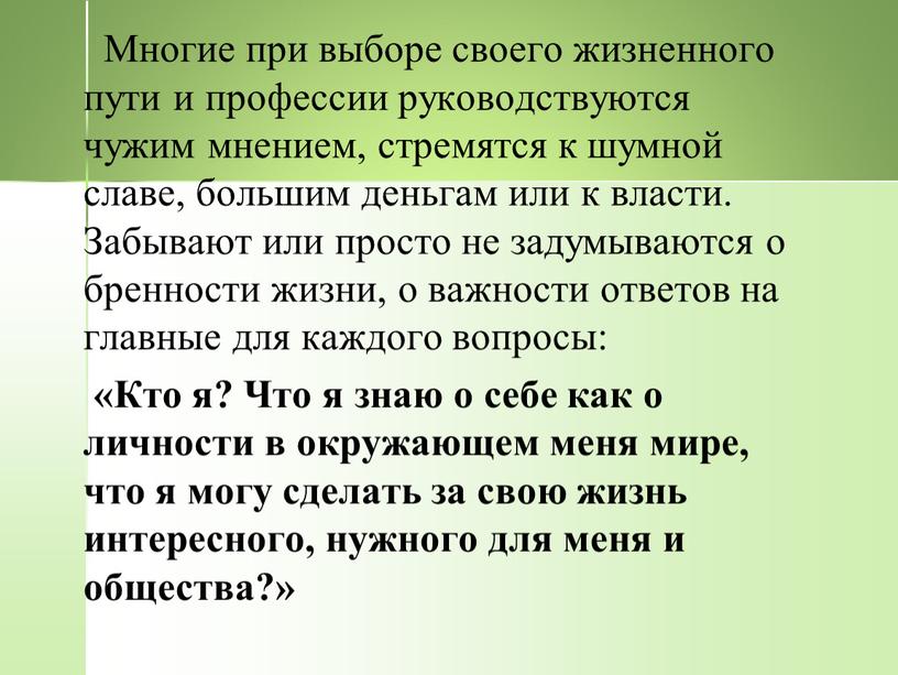 Многие при выборе своего жизненного пути и профессии руководству­ются чужим мнением, стремятся к шумной славе, боль­шим деньгам или к власти