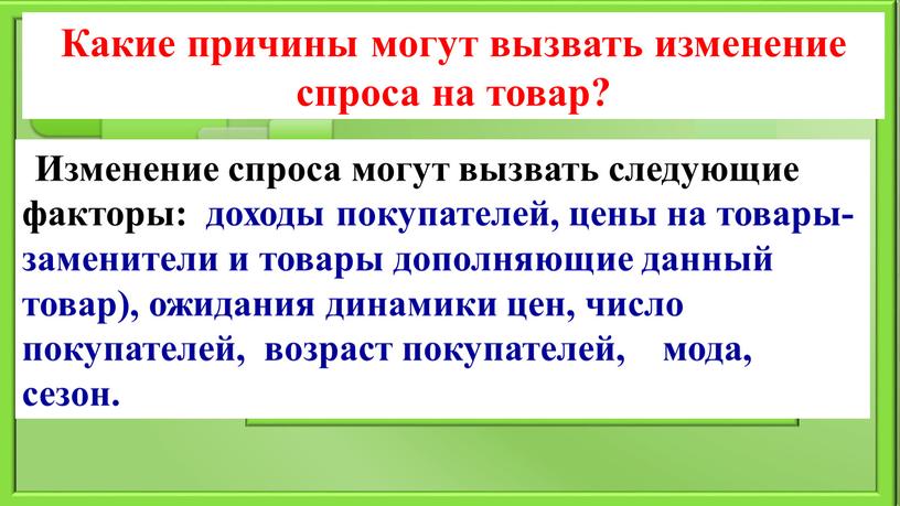 Какие причины могут вызвать изменение спроса на товар?